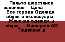 Пальто шерстяное весеннее  › Цена ­ 4 500 - Все города Одежда, обувь и аксессуары » Женская одежда и обувь   . Ненецкий АО,Тошвиска д.